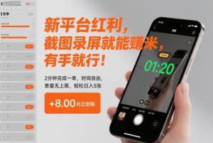 新平台红利,截图录屏就能賺米,有手就行!2分钟完成一单,时间自由,单量无上限,轻松日入5张【揭秘】-网创项目