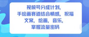 视频号分成计划，人生感悟手绘画赛道，文案，绘画，音乐，掌握流量密码-网创项目