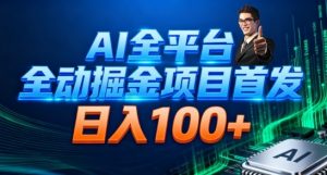 AI全平台自动掘金首发，自动看广告日入100+-网创项目