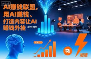 AI賺钱联盟，用AI賺钱、打造内容让AI成为你的賺钱外挂-网创项目