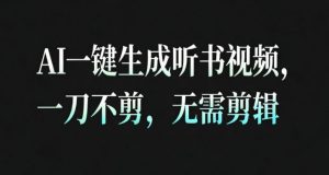 AI一键生成安睡疗愈视频，30S一条制作一条视频，一刀不剪，无需剪辑，完播率超高，带货带书杠杠的！-网创项目
