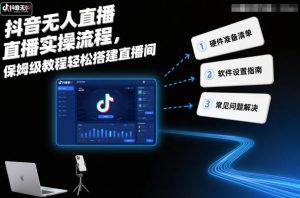 抖音无人直播实操流程，保姆级教程轻松搭建直播间-网创项目