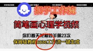 Coze扣子工作流一键生成简笔画心理学视频，保姆级搭建教学-网创项目
