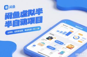 闲鱼虚拟半自动项目，出单快，容易拿结果，单店利润一天3-5张-网创项目