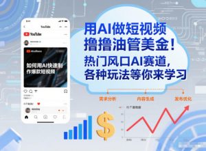 用AI做短视频撸油管美金，热门风口AI赛道，你不做我做，各种玩法等你来学习-网创项目