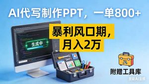 AI代写制作PPT，一单800+， 暴利风口期，月入2万【附工具】-网创项目