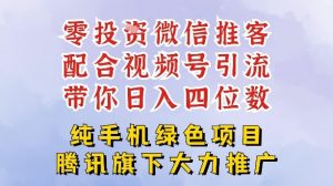 零成本就能干的推客项目免费注册即可开启自己的微信小店，配合视频号引流，带你轻松日入4位数-网创项目