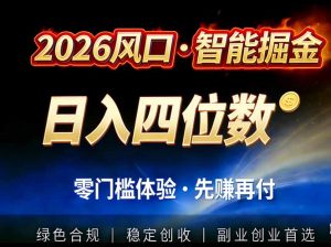 2026智能美金套利,全自动对冲策略护航,低门槛可实操。单人单日2000+全自动运行省心省力-网创项目