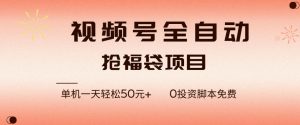 视频号全自动抢福袋,一天单机轻松50+,零成本脚本代替人工去跑【揭秘】-网创项目