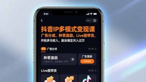 抖音IP多模式变现课，广告分成、种草激励、Live图带货，开拓多元收入，副业稳定月入过万-网创项目