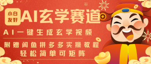 AI一键生成命理风水玄学视频,一刀不剪无需剪辑,30S-条!一天上百条,可批量可矩阵-网创项目