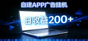 自建APP广告挂机变现系统,自动化掘金利器——个人版APP广告挂机项目搭建指南-网创项目