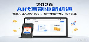 2026 副业首选!AI 代写日入 300-800,普通人0门槛,做一单结一单!-网创项目