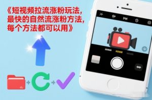 短视频拉流涨粉玩法,最快的自然流涨粉方法,每个方法都可以用-网创项目