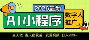 0门槛副业首选！小程序AI数字人推广，让你轻松实现经济独立【揭秘】-网创项目