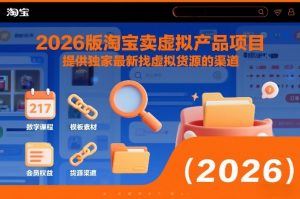 2026版淘宝卖虚拟产品项目，提供独家最新找虚拟货源的渠道-网创项目