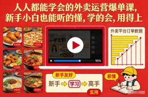 人人都能学会的外卖运营爆单课，新手小白也能听的懂，学的会，用得上-网创项目