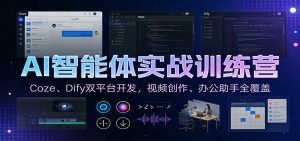 AI智能体实战训练营:Coze、Dify双平台开发,视频创作、办公助手全覆盖-网创项目