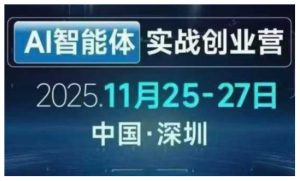 AI智能体实战创业营深圳线下课,全是拿来就能用的招,老板们想省劲搞增长,这课直接对标结果-网创项目