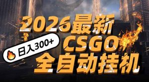 2026开年王炸，CSGO最新挂机玩法，小白一台手机即可操作，日入500+，颠覆传统搬砖-网创项目