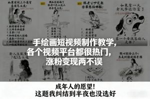 手绘画短视频制作教学，各个视频平台都很热门，涨粉变现两不误-网创项目