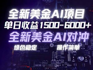美金AI对冲项目,日入1500-6000+,绿色稳定,操作简单,创业副业首选,可批量放大-网创项目