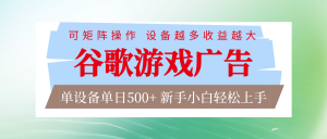 谷歌游戏广告 脚本全自动运行 单设备日入500+ 可矩阵放大,设备越多收益越大-网创项目