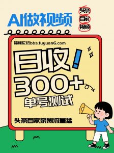 头条+百家+视频号(2026-AI玩法),单号每天收入几百元,新号亲测流量猛!-网创项目