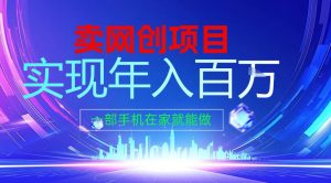 2026年通过“卖项目”实现年入百个W,一部手机在家就能做【揭秘】-网创项目