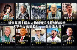 抖音某博主暖心人物科普短视频制作教学，多平台发布撸收益，一鱼多吃太香了-网创项目