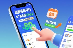 最新首码平台，单广告保底0.2-0.4，单机一天轻松撸80，早入场早賺米【揭秘】-网创项目