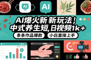 AI爆火新玩法,中式养生短视频,日收益1k+条条作品爆款,小白直接上手,附详细教程-网创项目