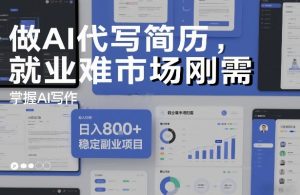 做AI代写简历，就业难市场刚需，掌握AI写作，日入8张+，稳定副业项目-网创项目