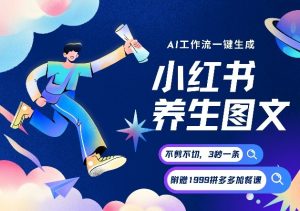 AI一键生成小红书养生图文，一刀不剪无需剪辑，可带书带素材带资料带徒弟，流量财富嘎嘎猛-网创项目