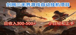 剑网3无界全自动挂机｜单日300-500+，小白闭眼躺赚-网创项目