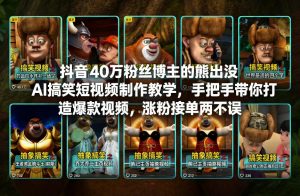 抖音40万粉丝博主的熊出没AI搞笑短视频制作教学,手把手带你打造爆款视频,涨粉接单两不误-网创项目