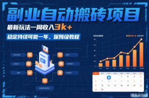 副业自动搬砖项目,最新玩法一周收入3k+,稳定持续可做一年,保姆级教程【揭秘】-网创项目