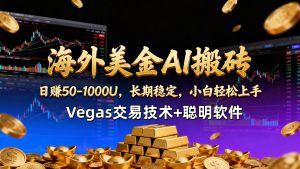 【海外美金AI搬砖】Vegas交易技术+聪明软件，日赚50-1000U，长期稳定，小白轻松上手。-网创项目
