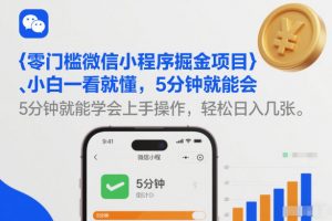 零门槛微信小程序掘金项目，小白一看就懂，5分钟就能学会上手操作，轻松日入几张【揭秘】-网创项目