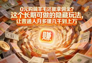 现在谁离得开网购？但会用这个工具的人，早就把花钱变成賺钱了【揭秘】-网创项目