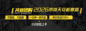 2026带货天花板赛道,不露脸,不直播,一分钟一条作品,单日收益1000+,小白轻松上手-网创项目