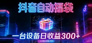 全自动抢福袋神器：24小时不停歇，日产出500＋-网创项目