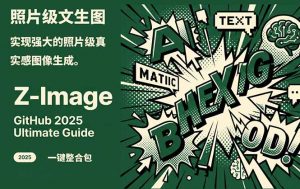 Z-Image -照片级AI文生图神器ComfyUI一键整合包显存8G可用-网创项目