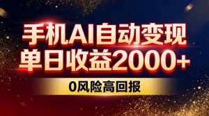 不拍视频不露脸，手机AI自动变现，单日收益2000+，0风险高回报-网创项目