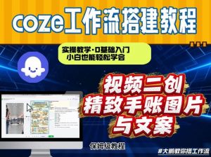 通过Coze工作流,抖音视频一键二创,内容转图片,实操教学,小白也可以学会,搭建自己的AI智能体-网创项目