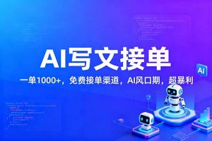 用AI来写文章,一单1000+,提供免费接单渠道,AI风口期,超暴利!-网创项目
