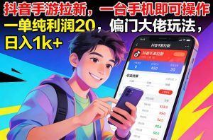 抖音手游拉新，一台手机即可操作，一单纯利润20，偏门大佬玩法，日入1k+【揭秘】-网创项目