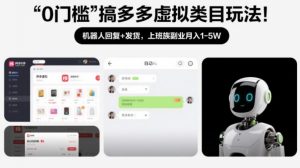 0门槛搞多多虚拟类目玩法!机器人回复+发货,上班族副业月入1-5W【揭秘】-网创项目