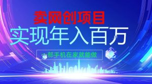 2026年通过“卖项目”实现年入100个W,一部手机在家就能做,2026轻创业首选【揭秘】-网创项目
