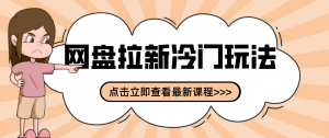 贴吧+网盘拉新：2-3天变现的冷门玩法，实操细节全拆解快速上手拓展收益渠道-网创项目